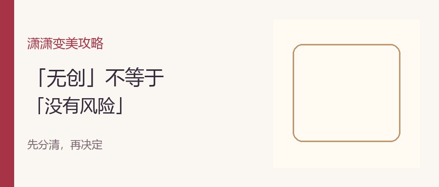 无创不等于没有风险
